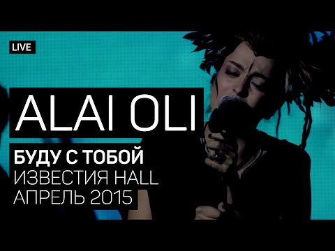Смотреть «Alai Oli - Буду с тобой (Концерт с оркестром, Live 2015)» на YouTube
