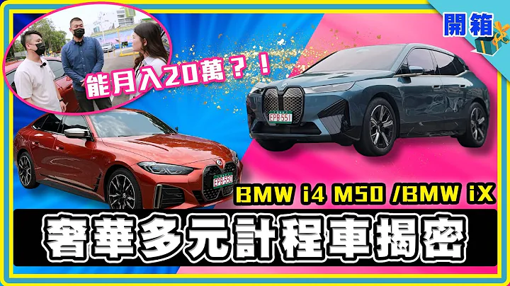 月入20萬！「奢華」多元計程車揭密：投資300萬買電動車來載客，不求回本、原來背後有更大商機？|  BMW i4 / BMW iX - 天天要聞