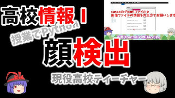 【カスケード分類器で顔検出】授業でPython45 約7分半
