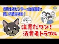 #10【見守り犬「かい」くん】注意だワン!消費者トラブル「県民生活センターの出前講座で賢い消費生活を!」