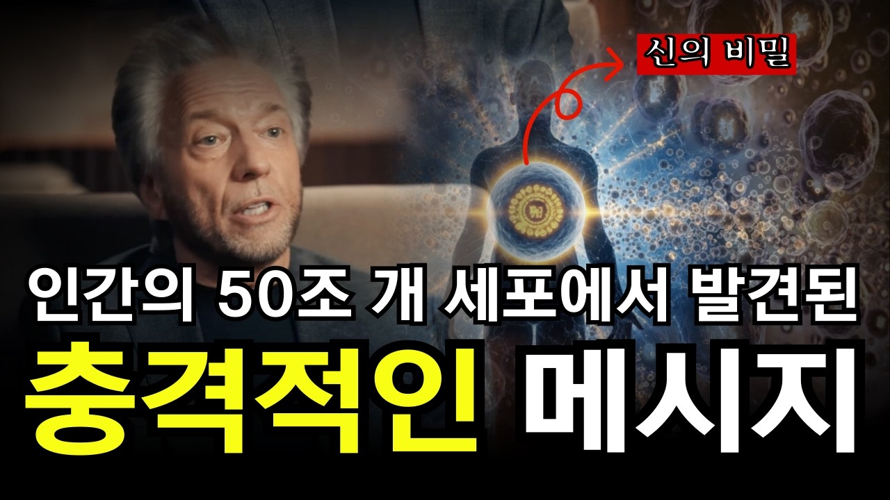 우리 몸 50조 세포의 비밀 | 그렉 브레이든의 소름 돋는 발견.