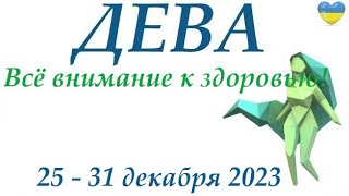 ДЕВА♍ 25 – 31 декабря 2023 таро гороскоп на неделю/ прогноз/ Круглая колода, 4 сферы  + совет 👍