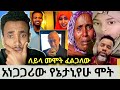 አነጋጋሪው የኔታነያሁ ሞት ለይላ ኑርሰርቦ እስርቤት ውስጥ ምን አደረጓት መሞት እፈልጋለው አለች 