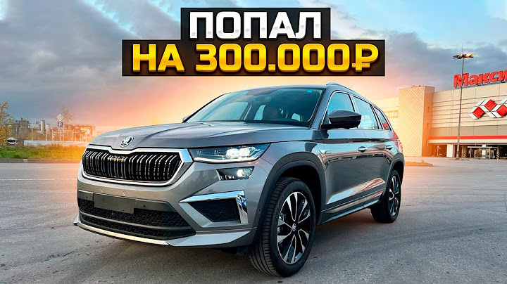 ПОПАЛ НА 300.000₽ СО SKODA KODIAQ / УТИЛЬСБОР-СУММАРНЫЕ УБЫТКИ 2.000.000₽
