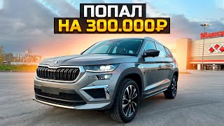 ПОПАЛ НА 300.000₽ СО SKODA KODIAQ / УТИЛЬСБОР-СУММАРНЫЕ УБЫТКИ 2.000.000₽