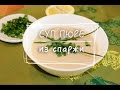 СУП - ПЮРЕ из СПАРЖИ. Веганские рецепты.