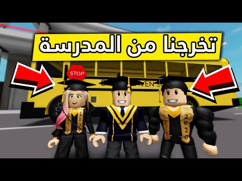 عائلة روبلوكس 323 حفلة التخرج من الدراسة