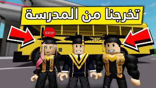 عائلة روبلوكس #323 | حفلة التخرج من الدراسة 🎓😍🔥