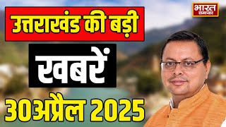 30 April 2025 | उत्तराखंड की सभी बड़ी ख़बरें | CM Dhami | Breaking News | Uttarakhand News | BSTV