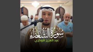 (47 - 106) - سورة الشعراء