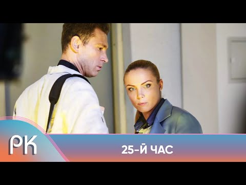 НЕЗАБЫВАЕМЫЙ ДЕТЕКТИВ! ЧАСЫ ПЕРЕНОСЯТ ИХ В ПРОШЛОЕ, ЧТОБЫ ПРЕДОТВРАТИТЬ ПРЕСТУПЛЕНИЯ! 25-й час