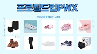 프로월드컵PWX 추천