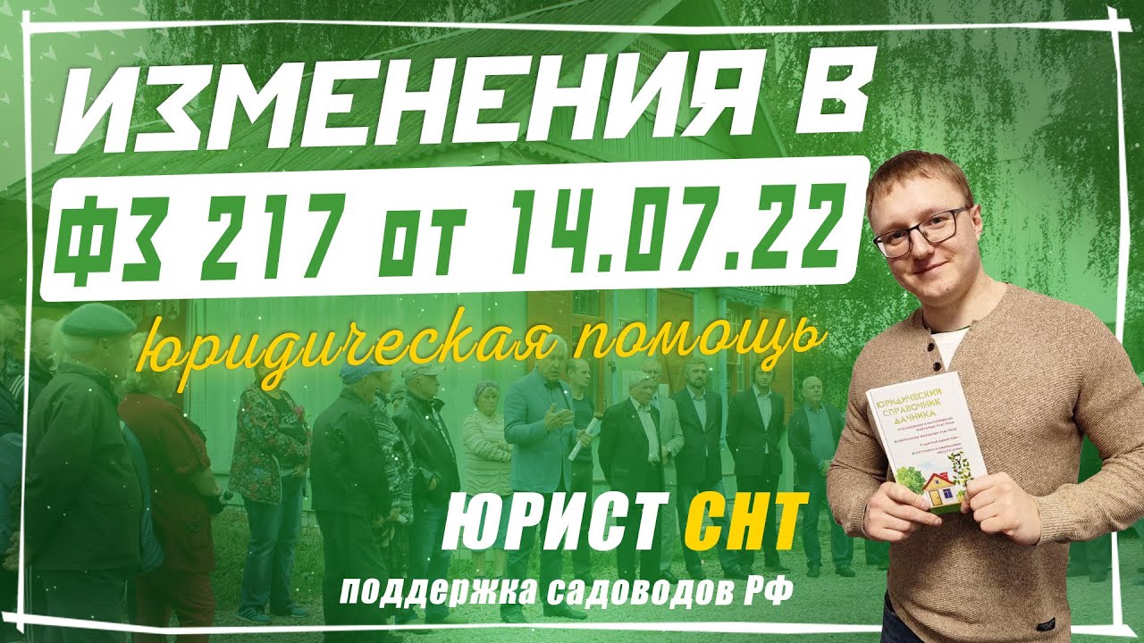 ВАЖНАЯ ИНФОРМАЦИЯ ДЛЯ СНТ! Новые правки в 217-ФЗ от 14.07.22 года. Что ...