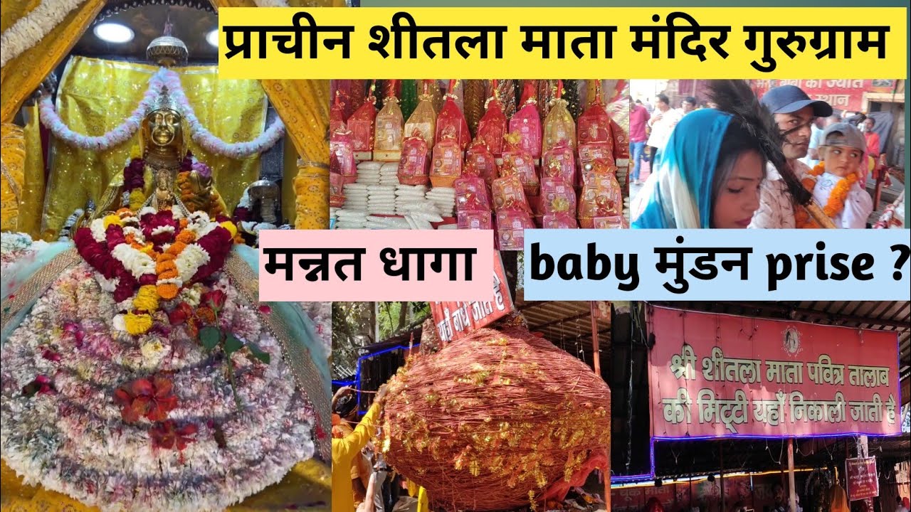 शीतला माता मंदिर gurugram|| sheetla mata  gurugram|| gurgaon sheetla mata Mandir || gurgaon haryana