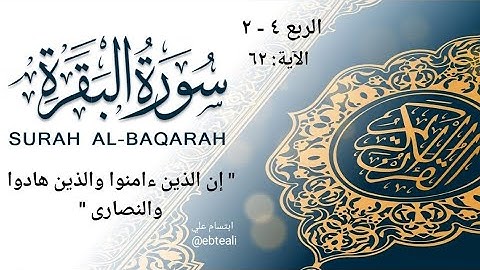 الربع ٤- ٢ الآيه ٦٢ شرح مبسط لفهم وحفظ سورة البقرة إن الذين ءامنوا والذين هادوا