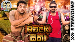 Lakai Sikai - Rock Sikaa l ලකයි සිකයි - රොක් සිකා