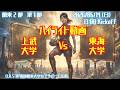 【関東学連 後期2部1節】ハイライト 上武大学 vs 東海大学