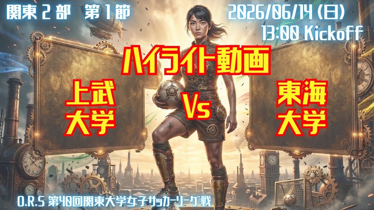 【関東学連 後期2部1節】ハイライト 上武大学 vs 東海大学