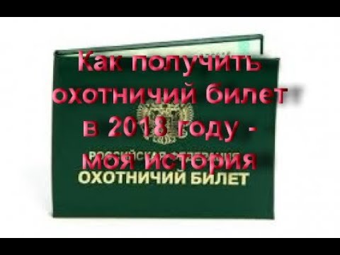 Как получить охотничий билет в 2018 году - моя история