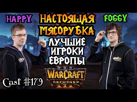 Видео: Happy (UD) vs Foggy (ELF). Мясорубка в финале турнира [Warcraft 3 Reforged]