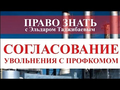 Согласование увольнения работников с профсоюзом