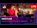 Александр Шоуа &amp; Непара - Милая (LIVE @ Авторадио)