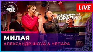 Александр Шоуа & Непара - Милая (LIVE @ Авторадио)