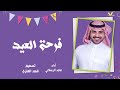 شيله فرحة العيد أداء ماجد الرسلاني تصميم فهد العنزي