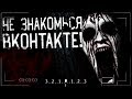 Страшные истории на ночь - НЕ ЗНАКОМЬТЕСЬ ВКОНТАКТЕ! страшилки на ночь.