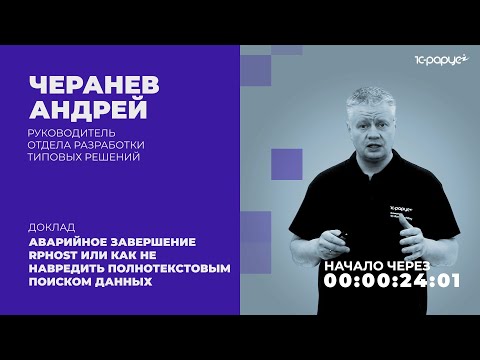 Аварийное завершение rphost, как не навредить полнотекстовым поиском данных — 1C-RarusTechDay 2021