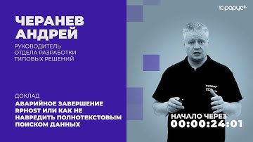 Аварийное завершение rphost, как не навредить полнотекстовым поиском данных — 1C-RarusTechDay 2021