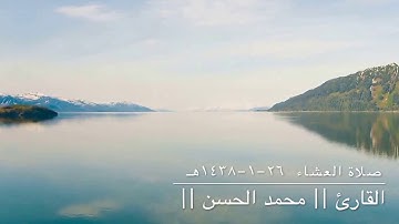 صلاة العشاء ٢٦-١-١٤٣٨هـ .. للقارئ || محـمـد الحـسـن || من سورة الرعد