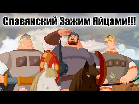 СЛАВЯНСКИЙ ЗАЖИМ ЯЙЦАМИ! (Три Богатыря Edit)