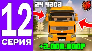 ПУТЬ БОМЖА НА БЛЕК РАША #12 - +2КК НА ЛУЧШЕЙ РАБОТЕ! 24 ЧАСА ДАЛЬНОБОЙЩИК НА BLACK RUSSIA