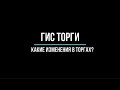 ГИС торги обзор, какие же изменения с ТОРГИ ГОВ?