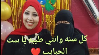 كل سنه وانتي طيبه ياست الحبايب ️ربنا يبارك لنا في عمرك يارب