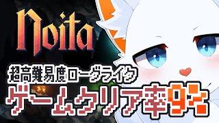 【Noita】クリア率9%のあまりにも深すぎる大沼【ケモノVtuber】