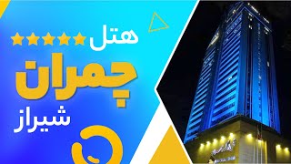 هتل چمران شیراز | رزرو هتل چمران شیراز | هتل های شیراز | قیمت با تخفیف | ایران هتل آنلاین screenshot 4