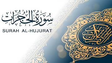 سورة الحجرات | تلاوة سريعة للحفظ والمراجعة | مشروع سور سريعة  علاء مصري Alaa Masri ll