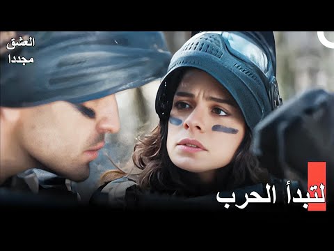 معركة الألوان في الميدان العشق مجددا مدبلج للعربية