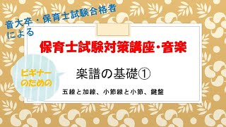 【保育士試験対策・音楽】楽譜の基礎と鍵盤からドを見つけよう！まずは初めの第一歩！♯１
