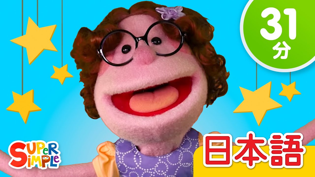 ルービールー こどものうたメドレー こどものうた Super Simple 日本語 Youtube ルービールー こどものうたメドレー こどものうた Super Simple 日本語 Youtube