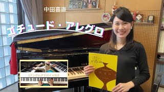 【発表会オススメ】エチュード・アレグロ：中田喜直／Etude allegro :Yoshinao Nakada