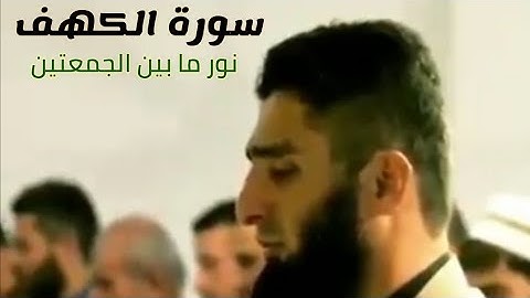 سورة الكهف نور مابين الجمعتين... بصوت القارئ هلويست نصرالدين تلاوة رائعة جدا