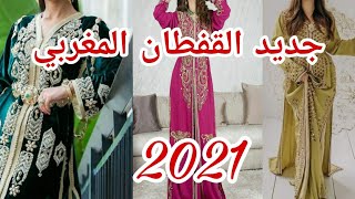 جديد القفطان المغربي 2021