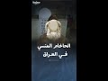 قصة مرقد الحاخام إسحاق جاؤون في بغداد قصة مرقد الحاخام إسحاق جاؤون في بغداد