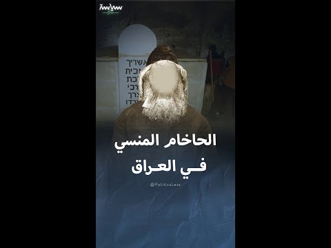 قصة مرقد الحاخام إسحاق جاؤون في بغداد