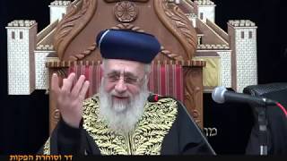 הראשון לציון הגאון הרב יצחק יוסף - פרשת פקודי תשע"ט