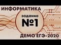 Решение задания №1. Демо ЕГЭ по информатике - 2020