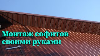 Монтаж софитов на свес крыши